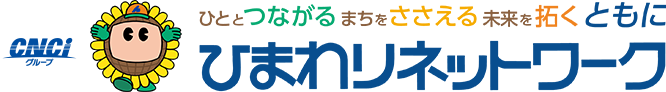 CNCI ひまわりネットワーク | ひととつながる まちをささえる 未来を拓く ともに